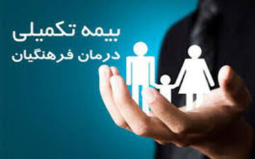 ۱۲ بسته تعهدی برای بیمه تکمیلی فرهنگیان/ شرایط بهتر در قرارداد جدید