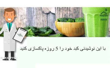 با این نوشیدنی کبد خود را 5 روزه پاکسازی کنید