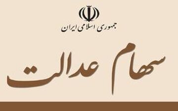 ارزش سهام عدالت بیشتر شد + جدول 