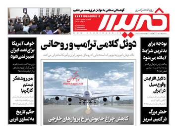 روزنامه های سه‌شنبه ۳ مهر ۹۷