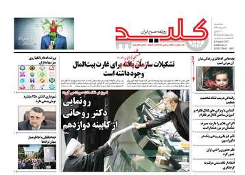 روزنامه های سه شنبه ۱۷ مرداد ۹۶