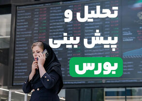 پیش‌بینی بورس برای شنبه ۱۸ مهر ۱۴۰۵؛ ادامه صعود یا استراحت پس از رکوردشکنی؟