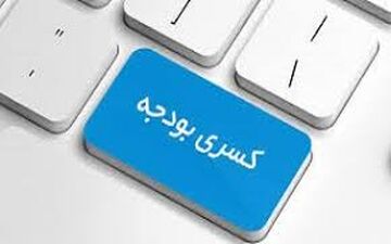  کسری بودجه در کدام دولت اوج گرفت؟ + نمودار