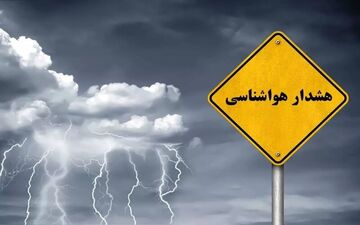 هشدار نارنجی‌رنگ هواشناسی| تشدید بارش، وزش باد و افزایش ارتفاع موج در جنوب کشور