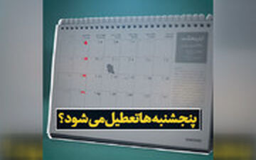 پنج‌شنبه‌ها تعطیل می‌شود؟