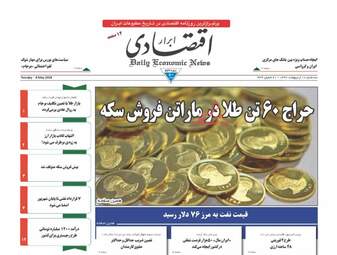روزنامه های اقتصادی سه‌شنبه ۱۸ اردیبهشت ۹۷