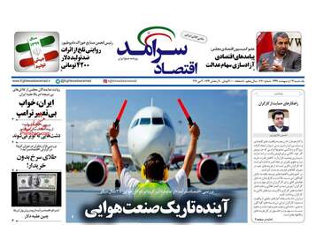 روزنامه‌های یکشنبه 14 اردیبهشت 99