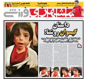 روزنامه های شنبه ۵ آبان ۹۷