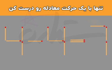 فقط و فقط با یک حرکت معادله چوب کبریت ۷=۴-۴ به شکل صحیح در بیار!
