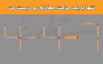 فقط و فقط با یک حرکت معادله چوب کبریت ۷=۴-۴ به شکل صحیح در بیار!
