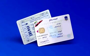 گواهینامه رانندگی را تعویض کنید + جزییات