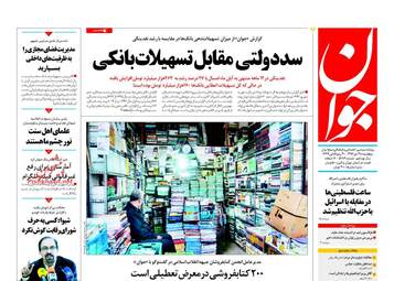 روزنامه های پنجشنبه ۲۸ دی ۹۶