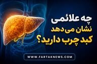 از خستگی تا درد شکم؛ این علائم می‌توانند نشانه کبد چرب باشند