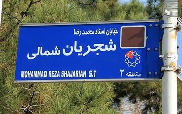 تابلوی خیابان شجریان در منطقه 2 تهران نصب شد