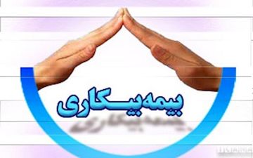 پرداخت مقرری بیکاری به ۲۲۰ هزار نفر در ایران