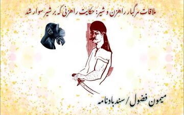 غرور بیجا، سرنوشت تلخ| حکایت میمون فضول، شیر دانا و راهزن شمشیر به دست