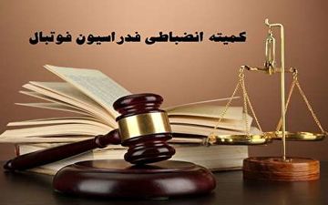  آرای کمیته انضباطی برای هفته اول لیگ اعلام شد/ سرخابی ها توبیخ شدند