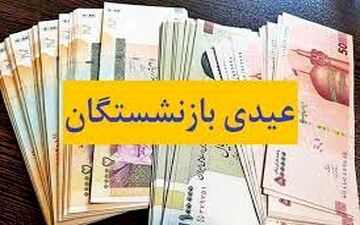 خبر مهم در مورد عیدی بازنشستگان| حتما بخونید!