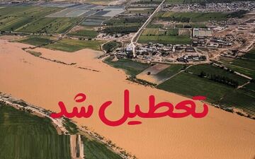 مدارس شهرستان کارون تا پایان هفته تعطیل است