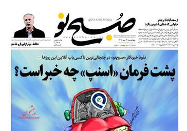 روزنامه های چهارشنبه ۱۹ مهر ۹۶