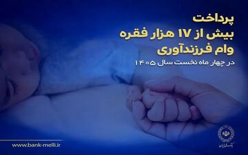 بانک ملی ایران، بیش از ۱۷ هزار وام فرزندآوری پرداخت کرد