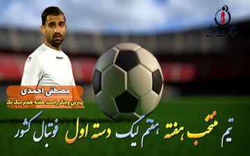 بهترین وینگر راست هفته هفتم لیگ یک/فیلم