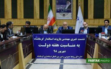 نشست خبری استاندار کرمانشاه با اصحاب رسانه به مناسبت هفته دولت به روایت تصویر