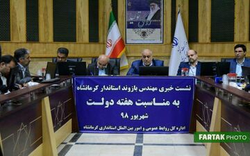نشست خبری استاندار کرمانشاه با اصحاب رسانه به مناسبت هفته دولت به روایت تصویر