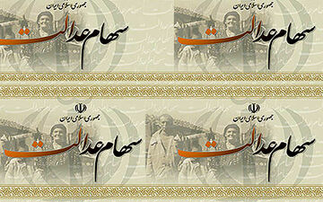 لزوم جلوگیری از پرداخت نقدی سود سهام عدالت