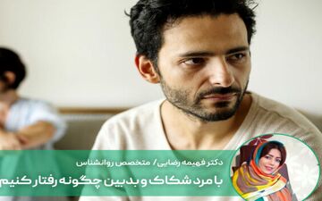 با مرد شکاک و بدبین چکار باید کرد؟