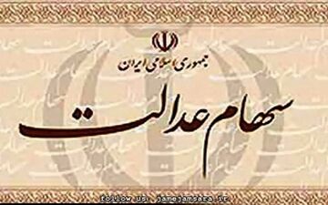  سود سهام عدالت اعلام شد