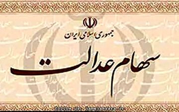  سود سهام عدالت اعلام شد