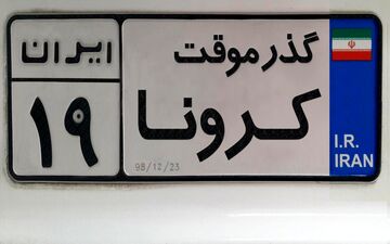 فراخوان  طراحی پوستر با  موضوع کرونا تحت عنوان «گذر موقت»
