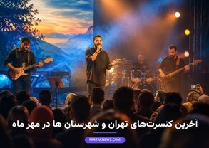 برنامه کنسرت‌های مهرماه: تهران و شهرستان‌ها در انتظار موسیقی