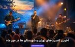 برنامه کنسرت‌های مهرماه: تهران و شهرستان‌ها در انتظار موسیقی