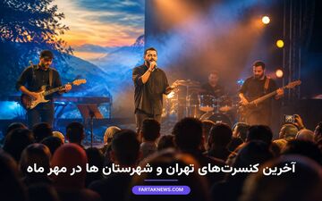 برنامه کنسرت‌های مهرماه: تهران و شهرستان‌ها در انتظار موسیقی