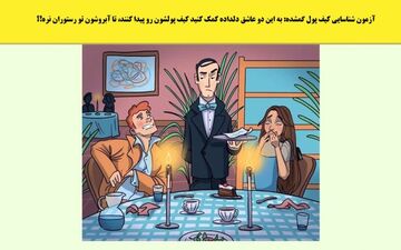 کیف پول زوج عاشق کجاست؟ | آزمون شناسایی کیف پول گمشده