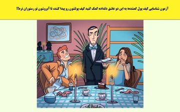 کیف پول زوج عاشق کجاست؟ | آزمون شناسایی کیف پول گمشده