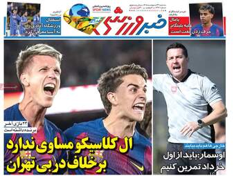 صفحه نخست روزنامه‌ها سه شنبه ۲۲ اردیبهشت ۱۴۰۵
