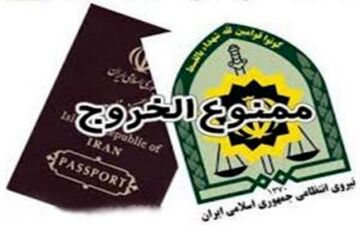  استعلام اینترنتی ممنوع الخروجی