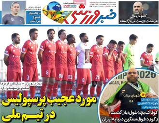 صفحه نخست روزنامه‌ها دوشنبه ۲۸ اردیبهشت ۱۴۰۵