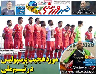 صفحه نخست روزنامه‌ها دوشنبه ۲۸ اردیبهشت ۱۴۰۵
