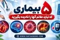 این ۵ بیماری خطرناک ممکن است آرام شروع شوند؛ نشانه‌های هشدار را بشناسید