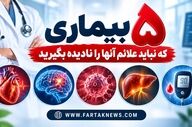 این ۵ بیماری خطرناک ممکن است آرام شروع شوند؛ نشانه‌های هشدار را بشناسید