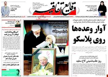 روزنامه های یکشنبه ۱۷ بهمن ۹۵ 