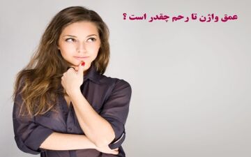 عمق واژن تا رحم چقدر است؟