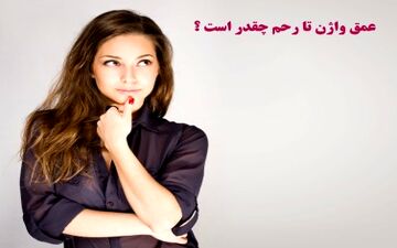 عمق واژن تا رحم چقدر است؟