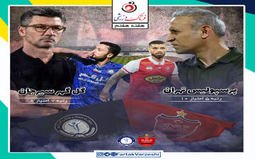در اندیشه رسیدن به صدر/ پرسپولیس _ گل‌گهر جدالی که خیلی حساس خواهد بود