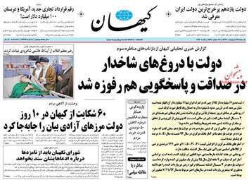 روزنامه های یک شنبه ۲۳ اردیبهشت ۹۶ 