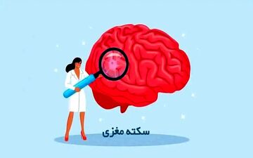 تنهایی باعث سکته مغزی می شود؟